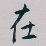 在