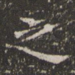 之