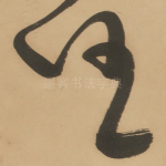 任