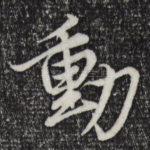 动