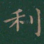利