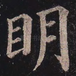 明