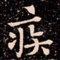 疾