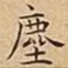 塵