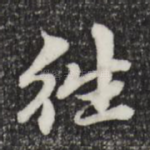 往
