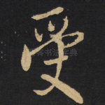受
