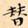 替