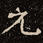 元