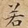 若