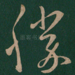 胜