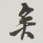 矣