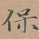 保
