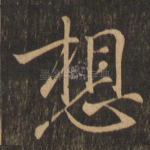 想