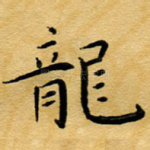 龙