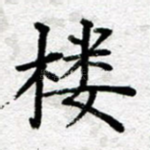 楼