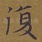 复