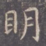 明