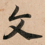 文