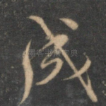 成