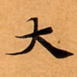 大