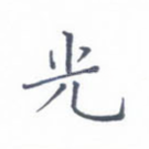 光