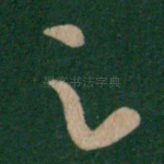 足