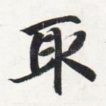 取