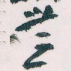 無