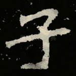 子