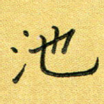 池