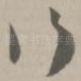 行