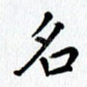 名