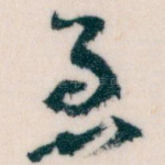 急