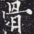 骨