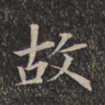 故