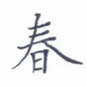春