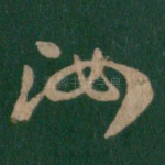 汝