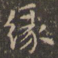 缘