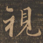 视