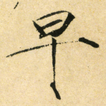 早