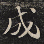 成