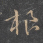 根