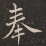 奉