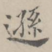 逊