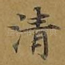 清