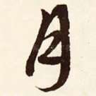 月