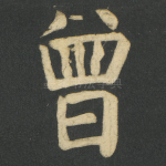 曾