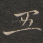 五