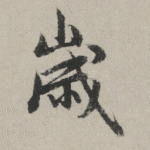 岁