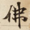 佛